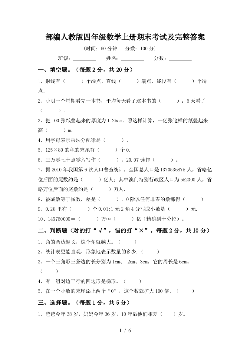 部编人教版四年级数学上册期末考试及完整答案