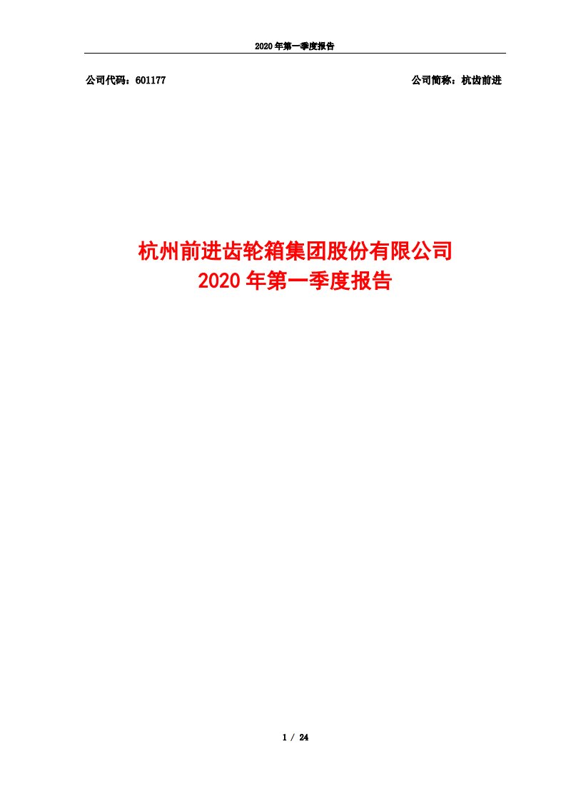 上交所-杭齿前进2020年第一季度报告-20200427