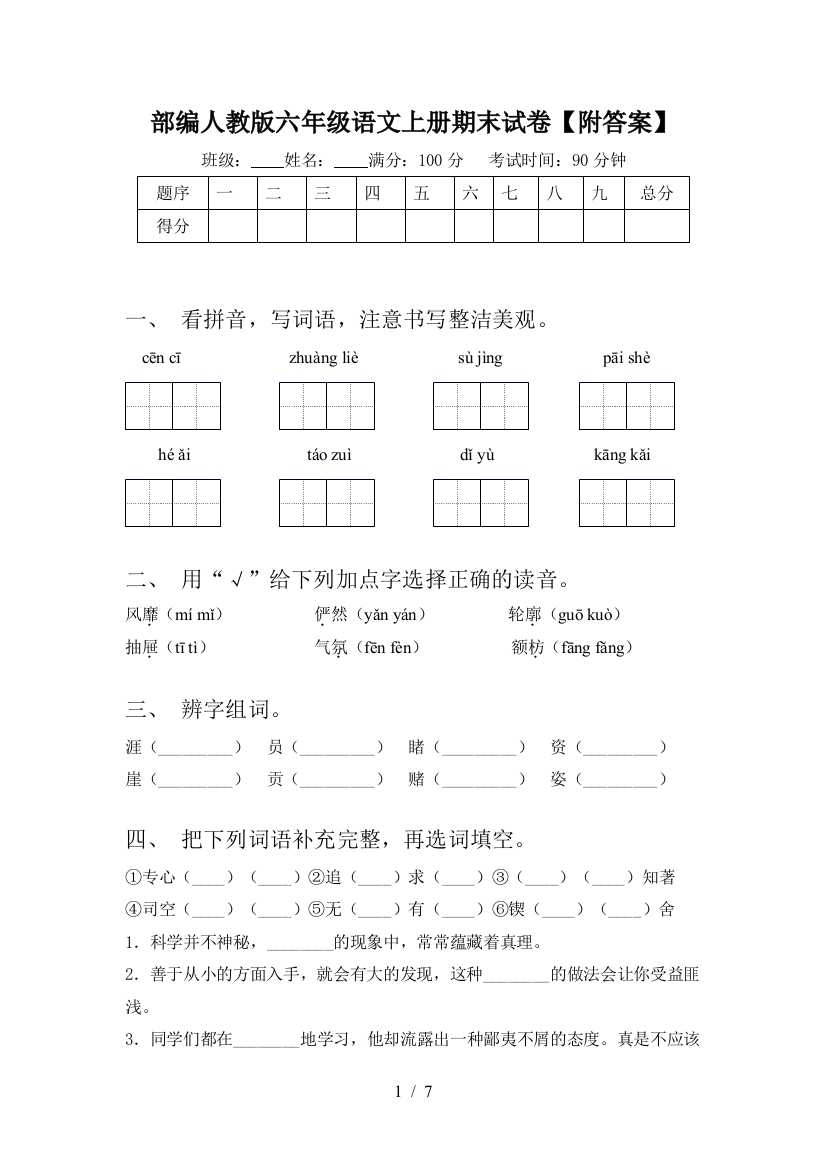 部编人教版六年级语文上册期末试卷【附答案】