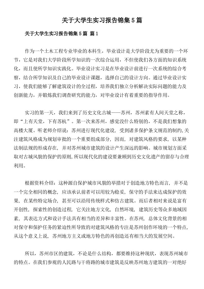 关于大学生实习报告锦集5篇