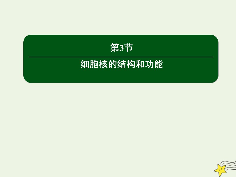 新教材高中生物第3章细胞的基本结构3细胞核的结构和功能课件新人教版必修1