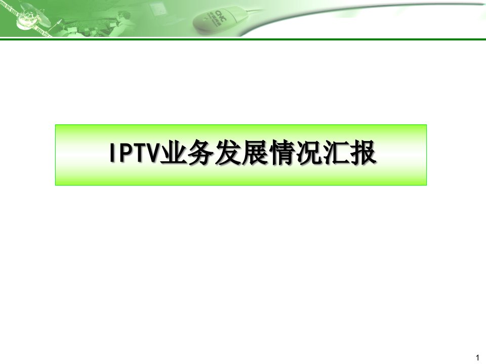 [精选]IPTV业务发展情况汇报（ppt40)(3)