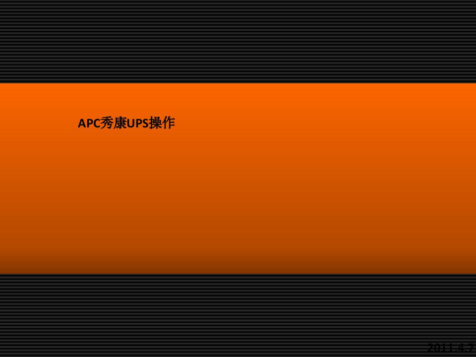 APC秀康UPS操作