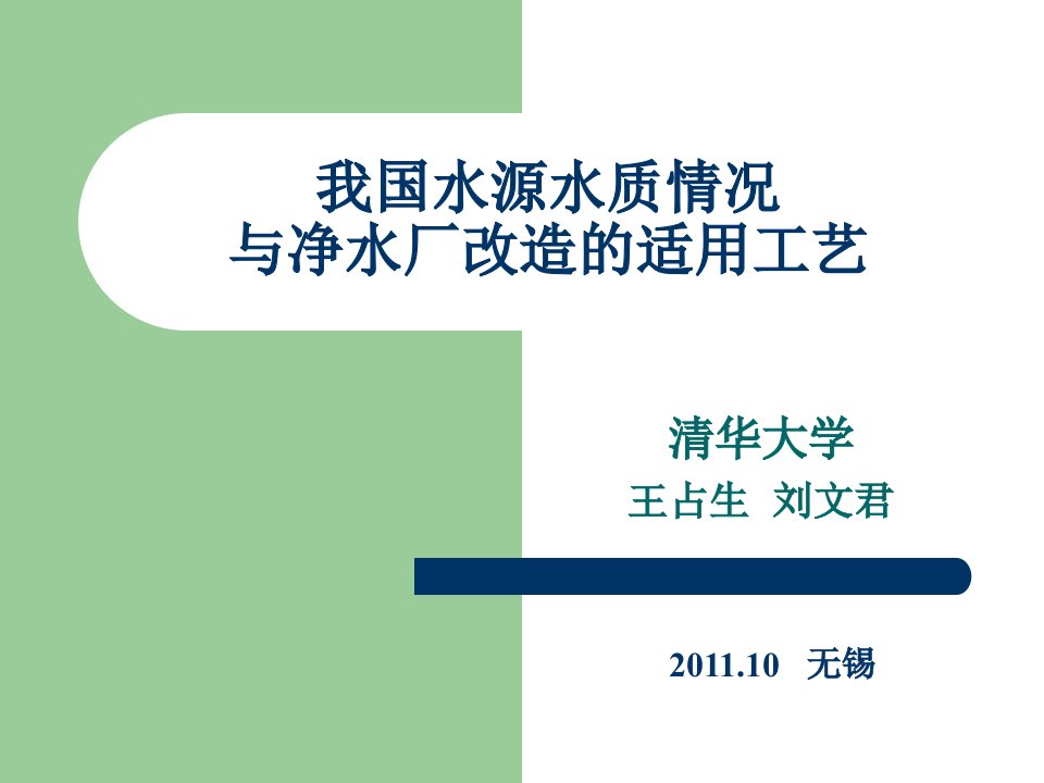 我国水源水质情况与净水厂改造的适用工艺