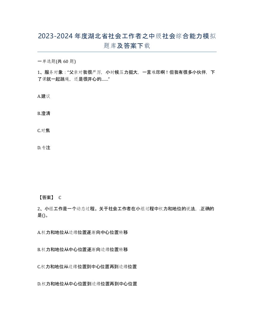 2023-2024年度湖北省社会工作者之中级社会综合能力模拟题库及答案