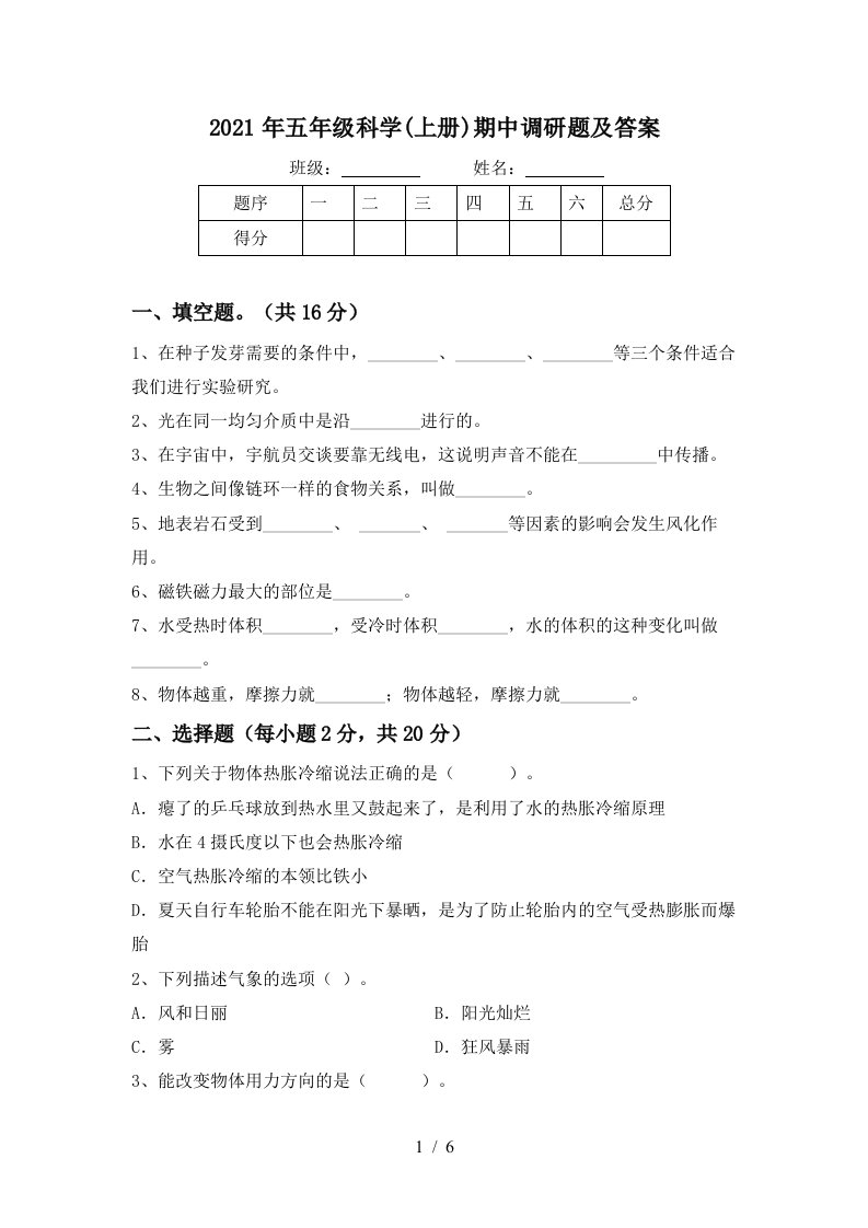 2021年五年级科学上册期中调研题及答案