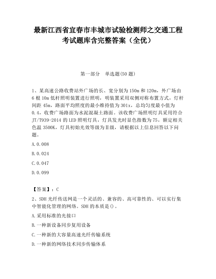 最新江西省宜春市丰城市试验检测师之交通工程考试题库含完整答案（全优）