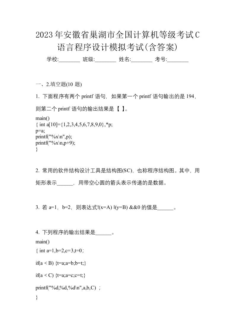 2023年安徽省巢湖市全国计算机等级考试C语言程序设计模拟考试含答案