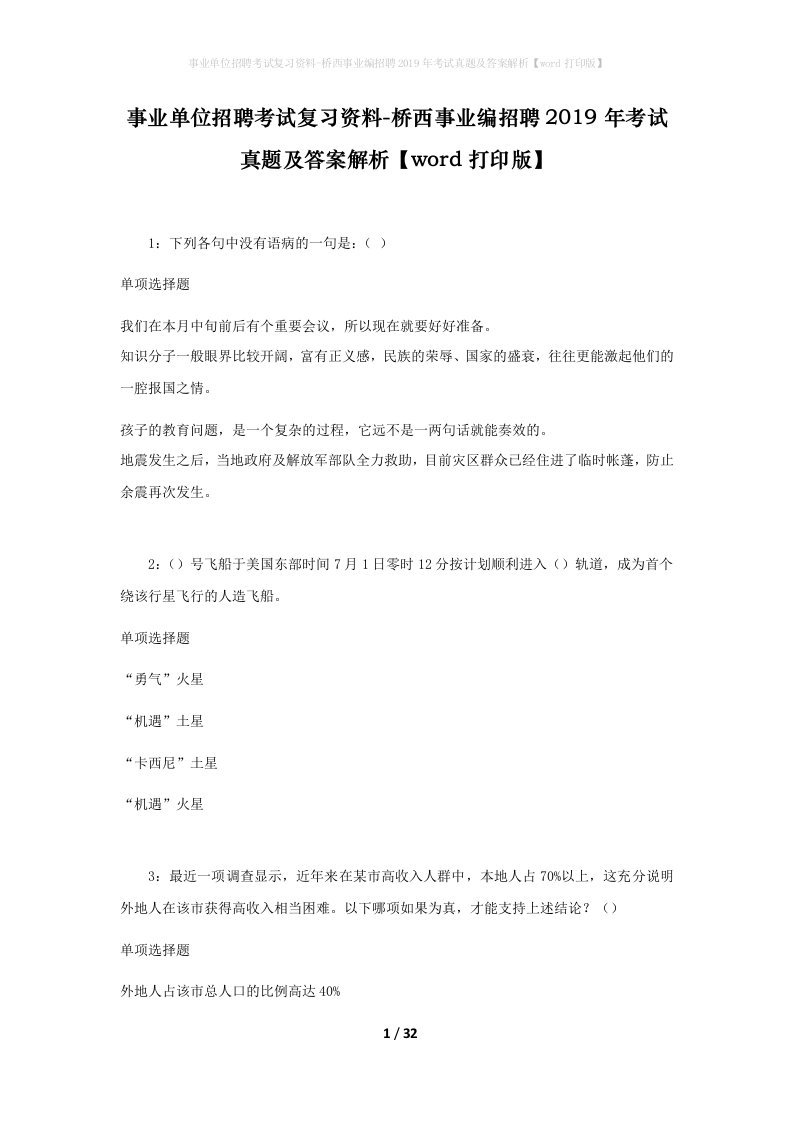 事业单位招聘考试复习资料-桥西事业编招聘2019年考试真题及答案解析word打印版