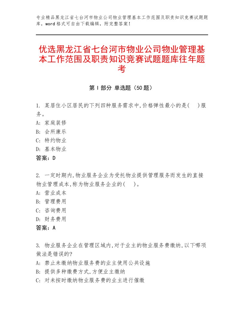 优选黑龙江省七台河市物业公司物业管理基本工作范围及职责知识竞赛试题题库往年题考