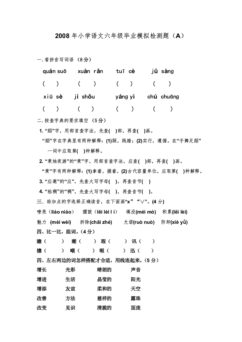 2008年小学语文六年级毕业模拟检测题（A）