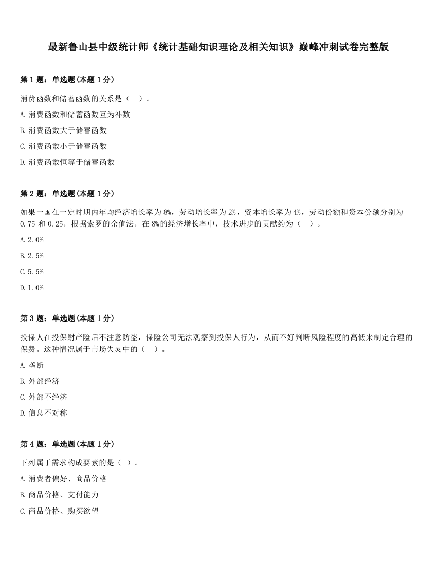 最新鲁山县中级统计师《统计基础知识理论及相关知识》巅峰冲刺试卷完整版