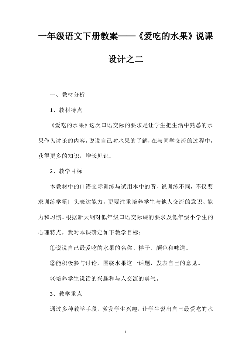 一年级语文下册教案——《爱吃的水果》说课设计之二