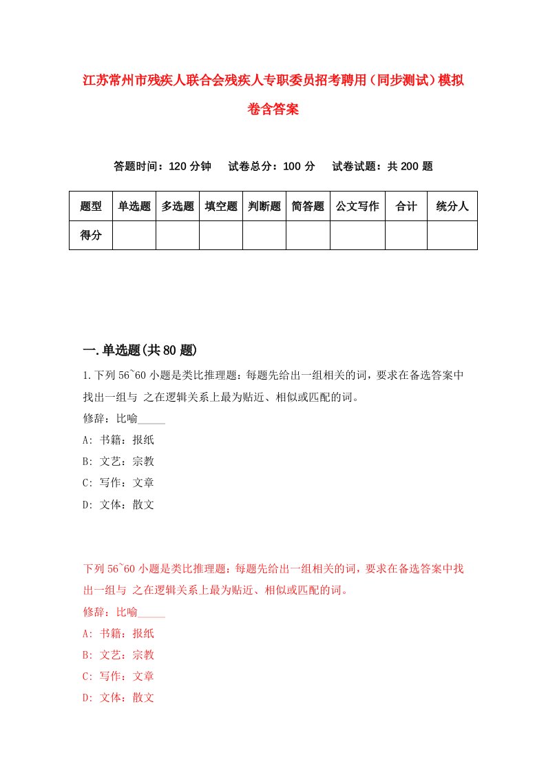 江苏常州市残疾人联合会残疾人专职委员招考聘用同步测试模拟卷含答案6