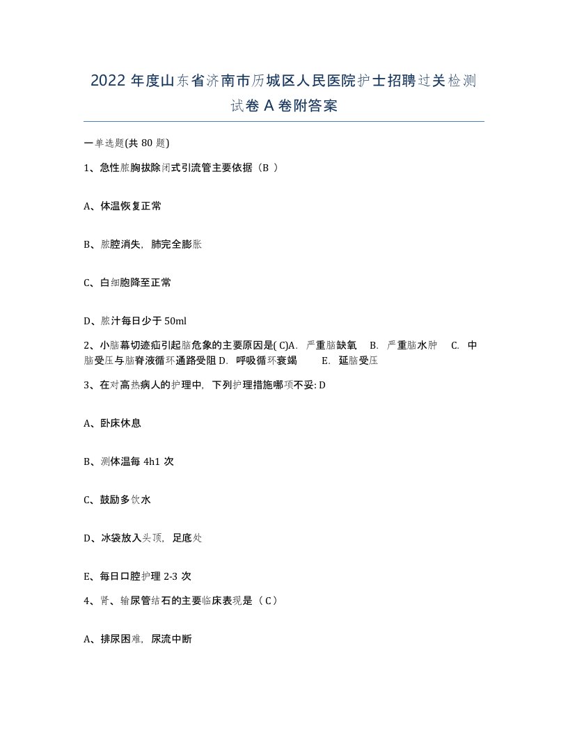 2022年度山东省济南市历城区人民医院护士招聘过关检测试卷A卷附答案