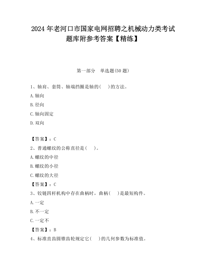 2024年老河口市国家电网招聘之机械动力类考试题库附参考答案【精练】