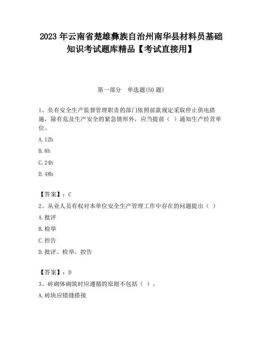 2023年云南省楚雄彝族自治州南华县材料员基础知识考试题库精品【考试直接用】