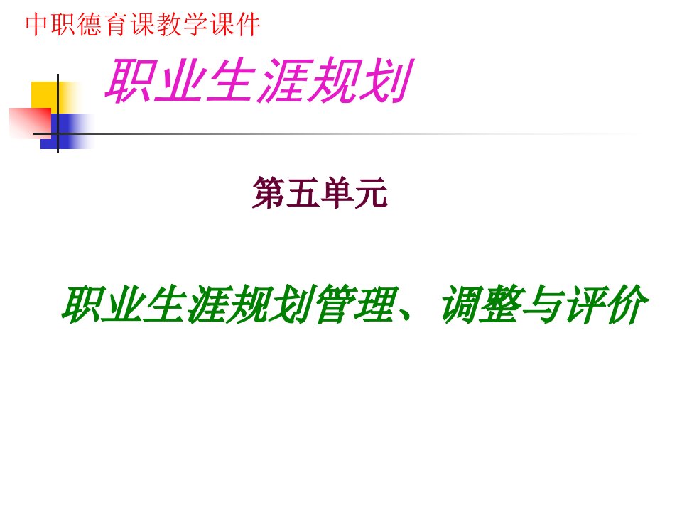 14五__第三课__科学评价职业生涯发展和职业生涯发展规