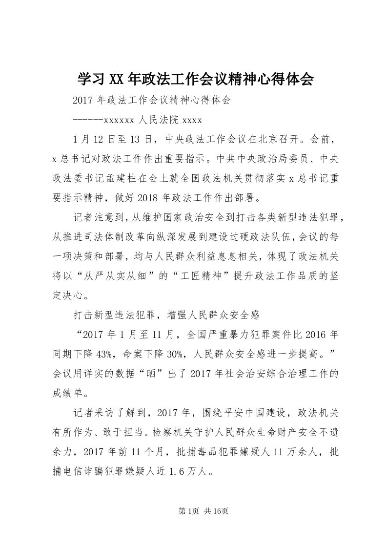 7学习某年政法工作会议精神心得体会