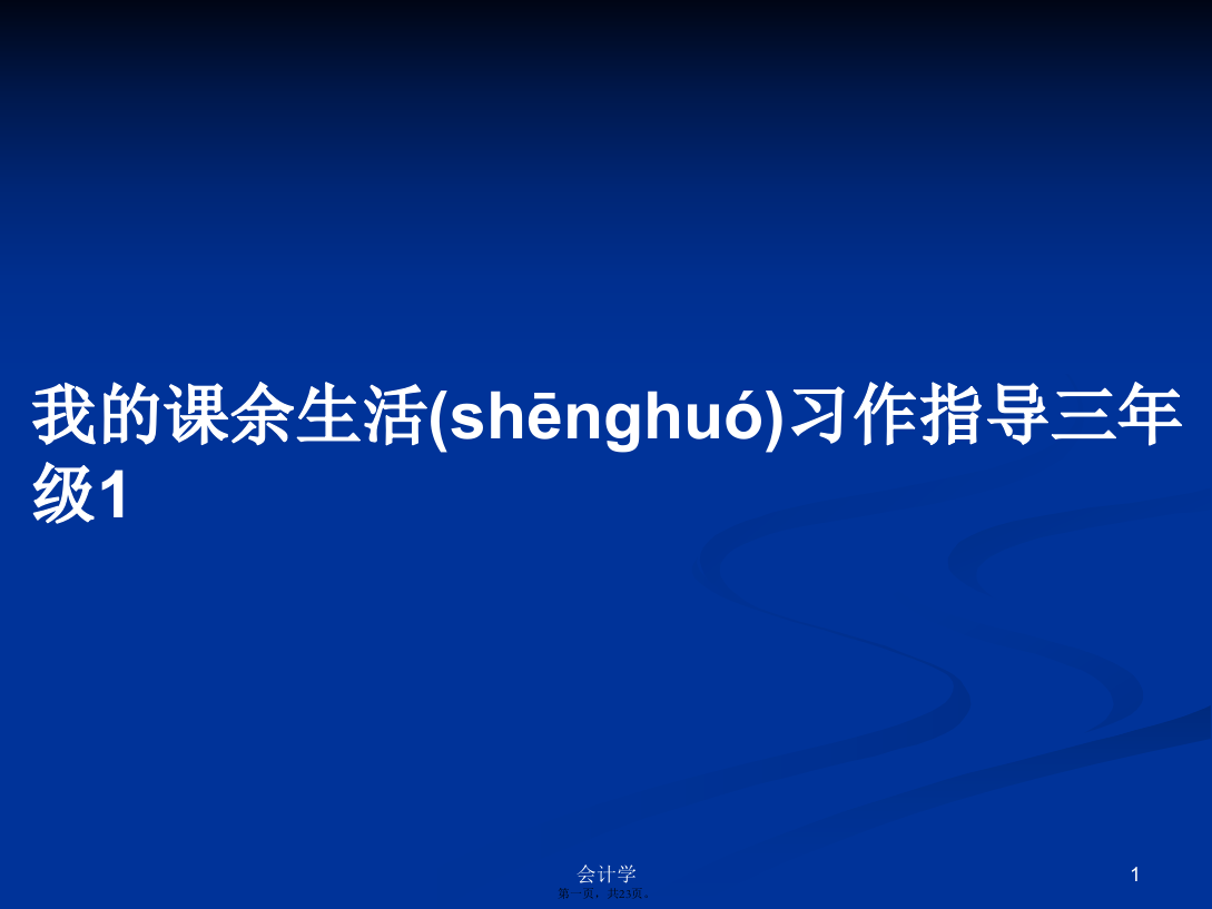 我的课余生活习作指导三年级1学习教案