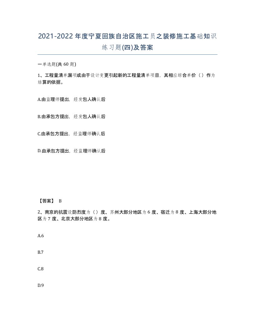 2021-2022年度宁夏回族自治区施工员之装修施工基础知识练习题四及答案