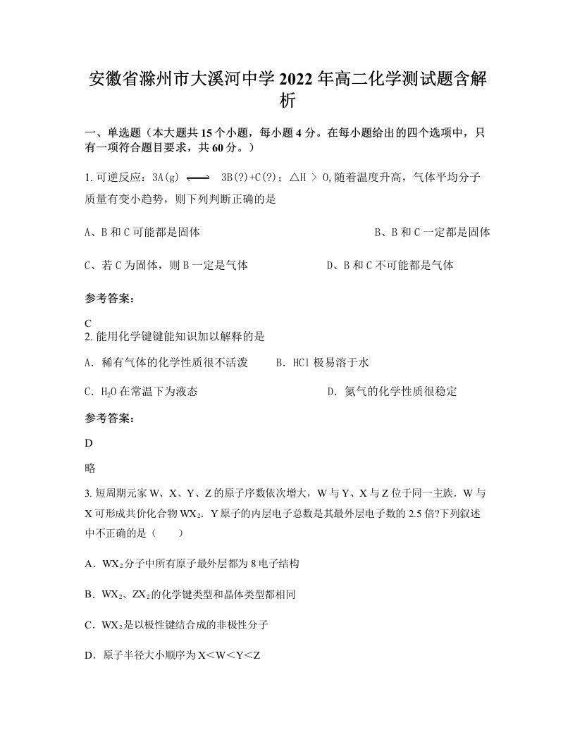 安徽省滁州市大溪河中学2022年高二化学测试题含解析