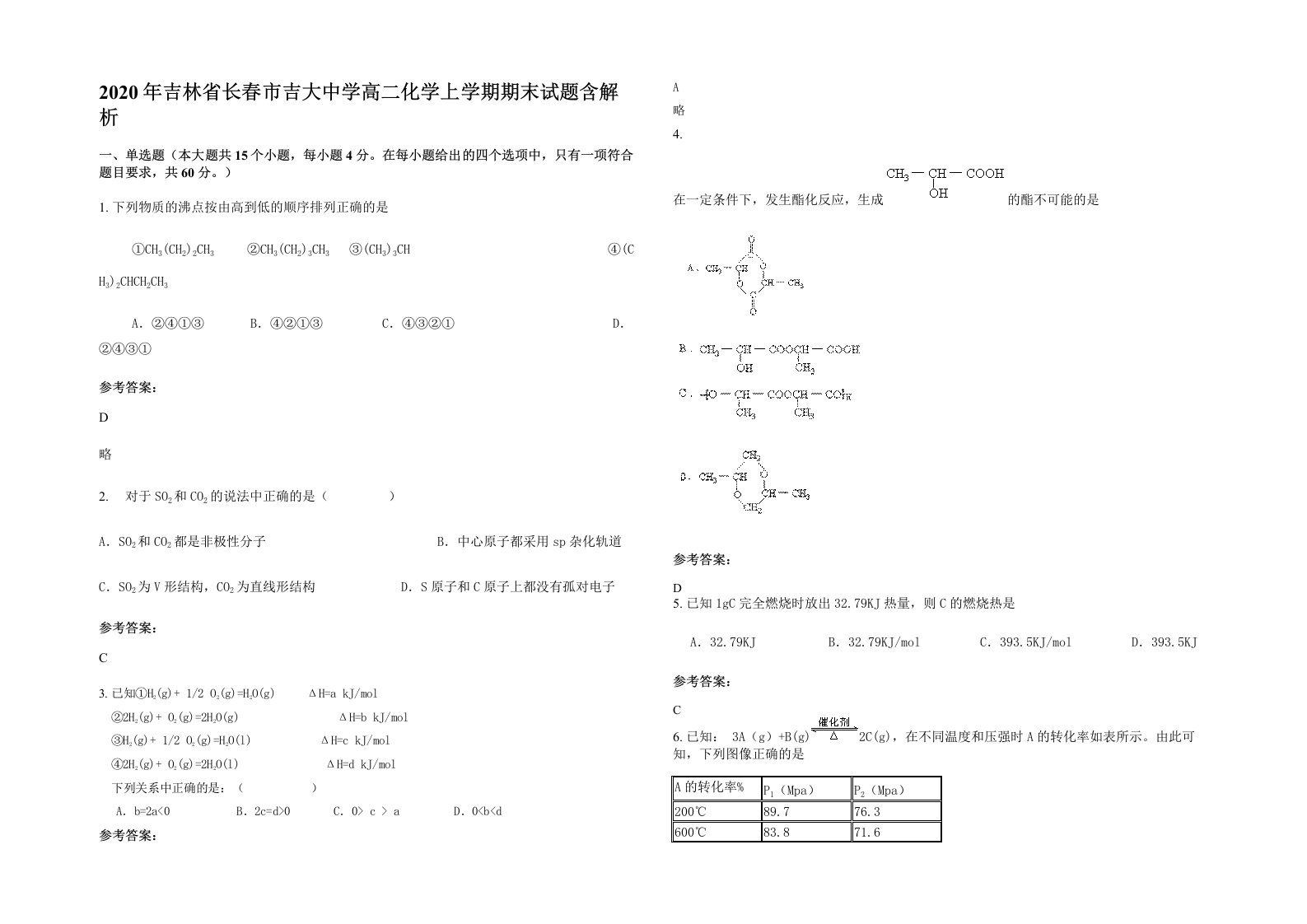 2020年吉林省长春市吉大中学高二化学上学期期末试题含解析