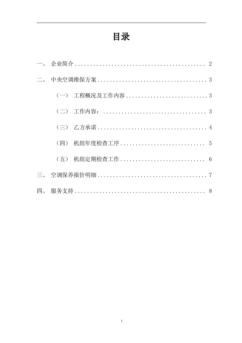 新风空调机组维保方案模板整理版