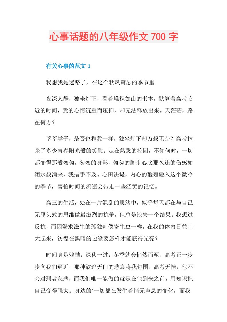 心事话题的八年级作文700字