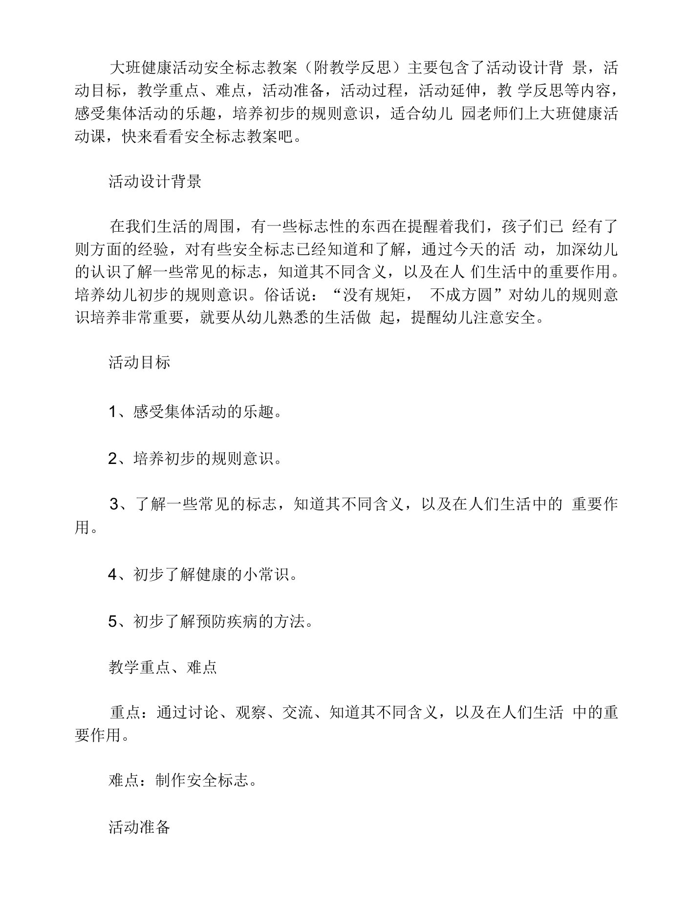 大班健康活动教案：安全标志教案(附教学反思)