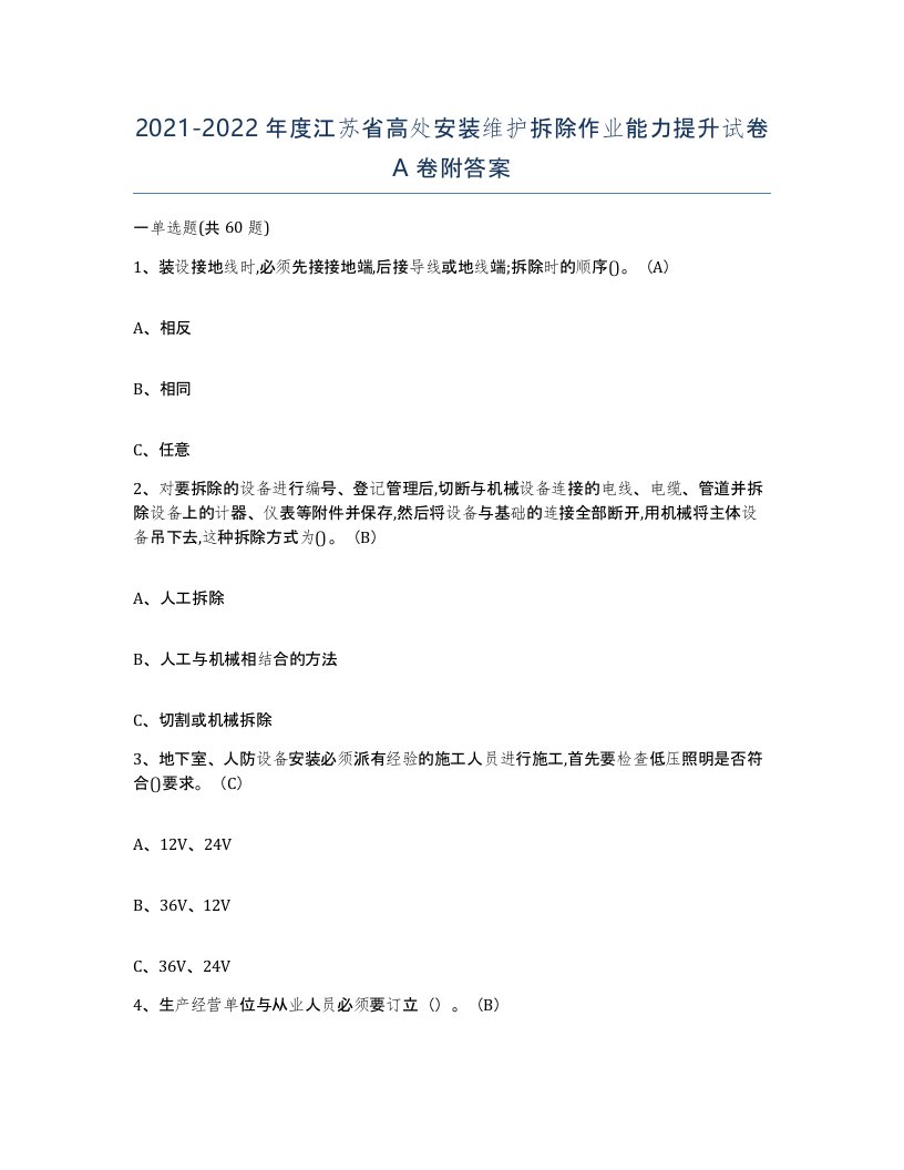 2021-2022年度江苏省高处安装维护拆除作业能力提升试卷A卷附答案