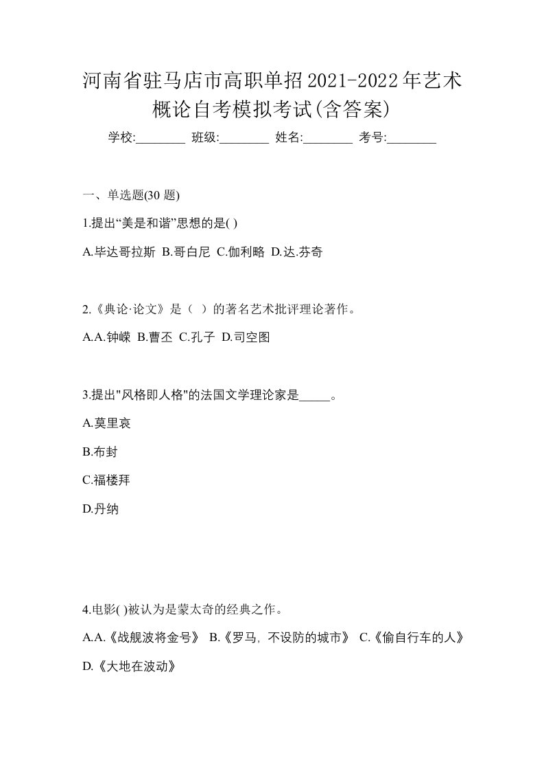 河南省驻马店市高职单招2021-2022年艺术概论自考模拟考试含答案