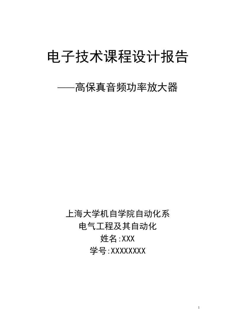 本科毕业设计论文电子技术课程设计高保真音频功率放大器