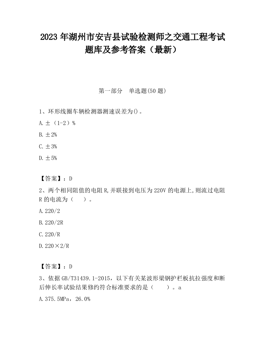 2023年湖州市安吉县试验检测师之交通工程考试题库及参考答案（最新）