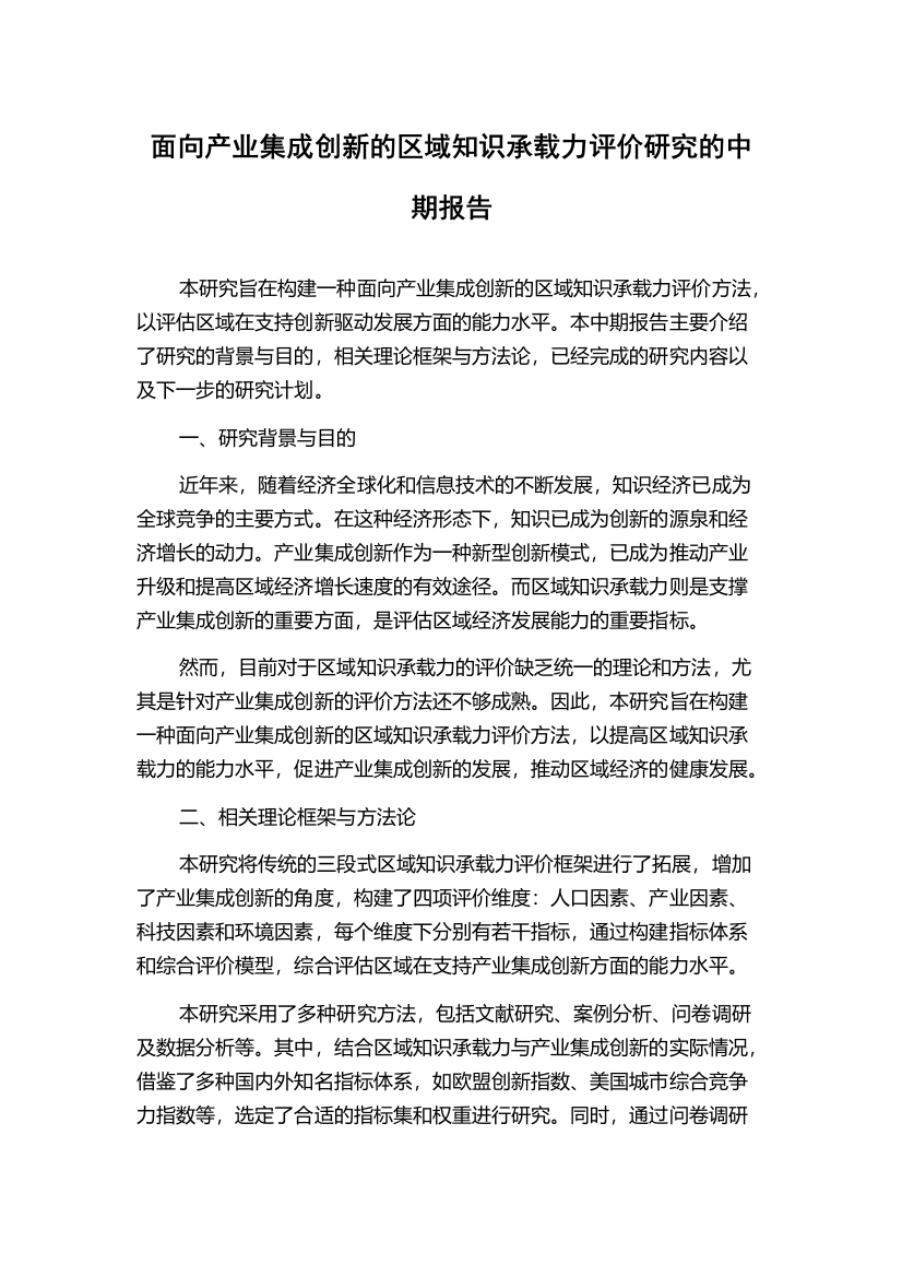 面向产业集成创新的区域知识承载力评价研究的中期报告