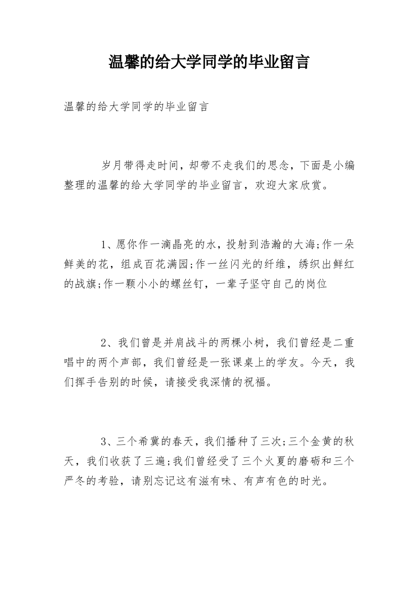 温馨的给大学同学的毕业留言