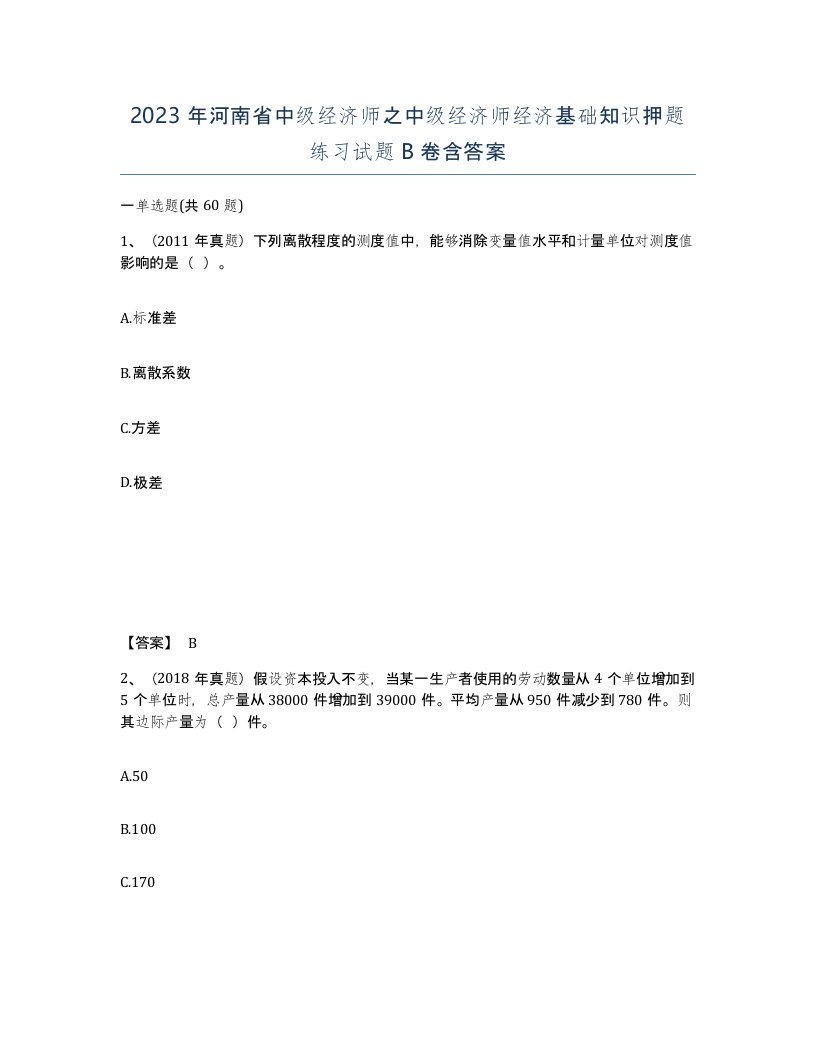 2023年河南省中级经济师之中级经济师经济基础知识押题练习试题B卷含答案