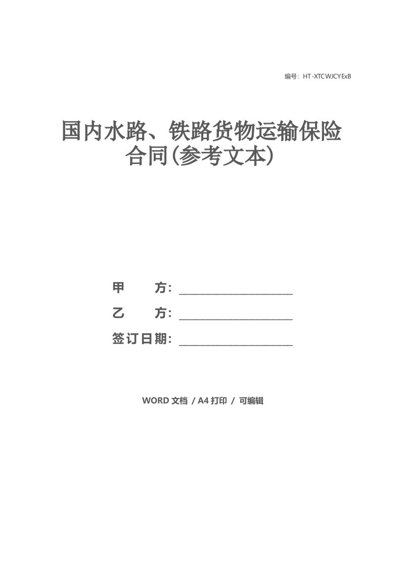 国内水路、铁路货物运输保险合同(参考文本)