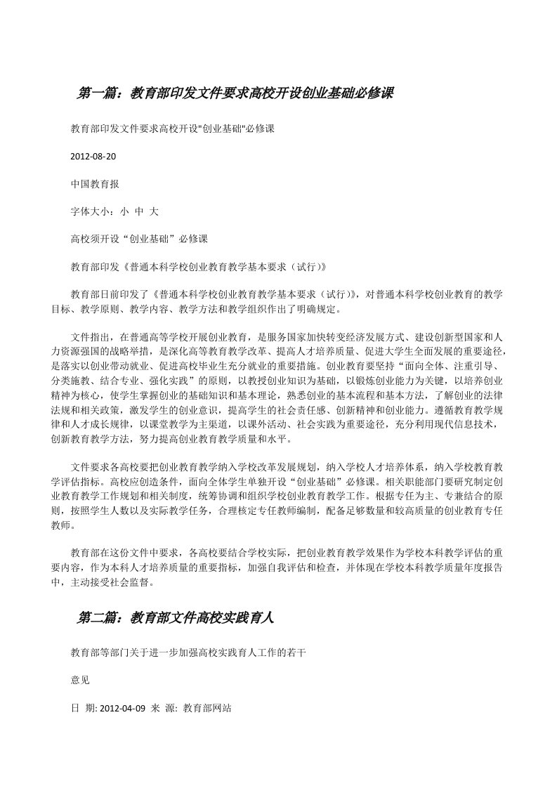 教育部印发文件要求高校开设创业基础必修课[修改版]