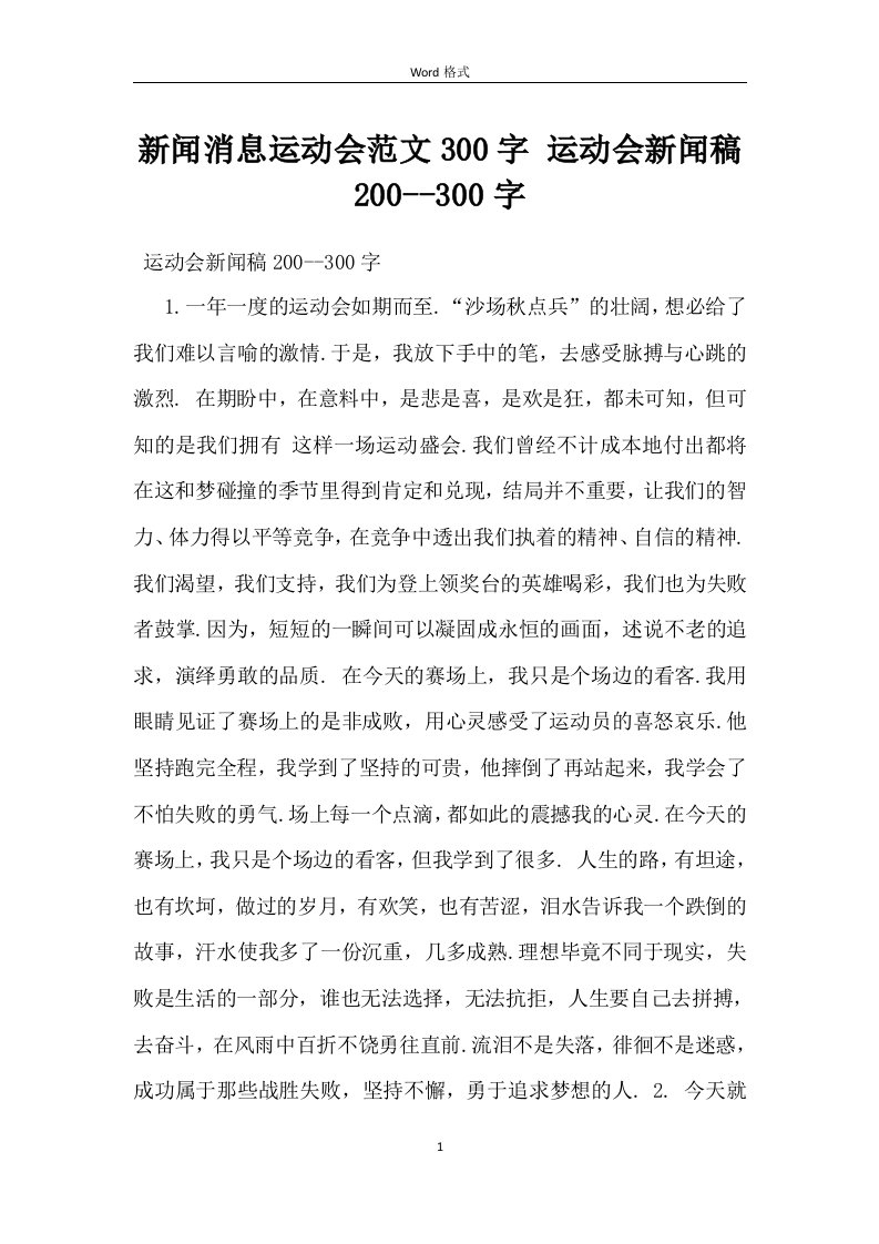 新闻消息运动会范文300字