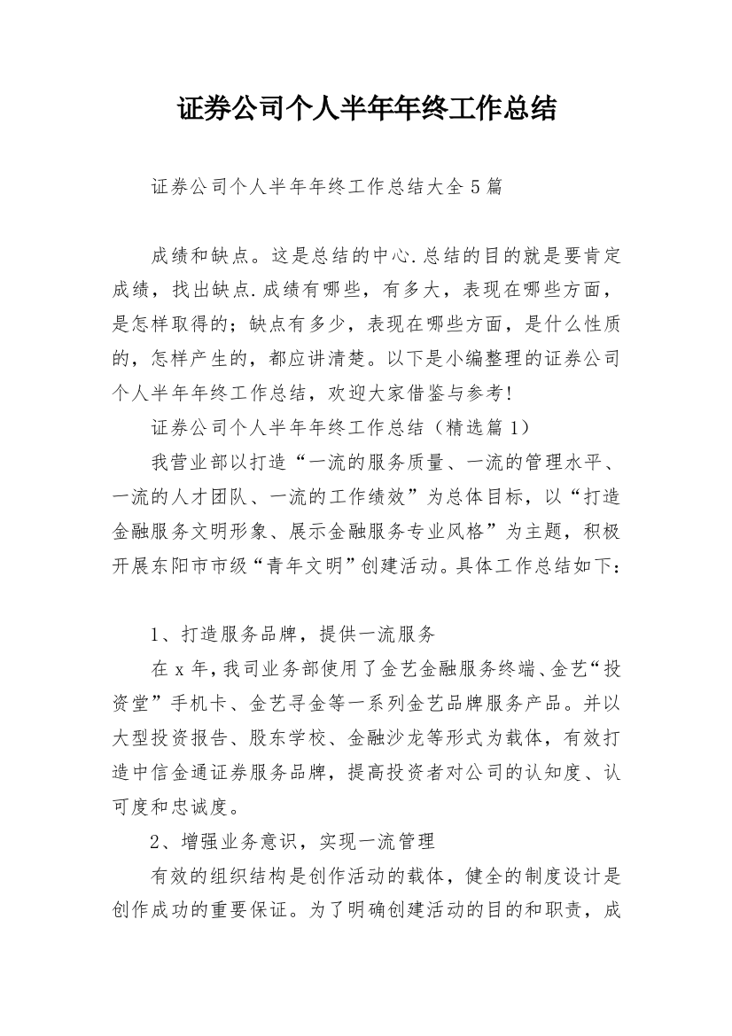 证券公司个人半年年终工作总结