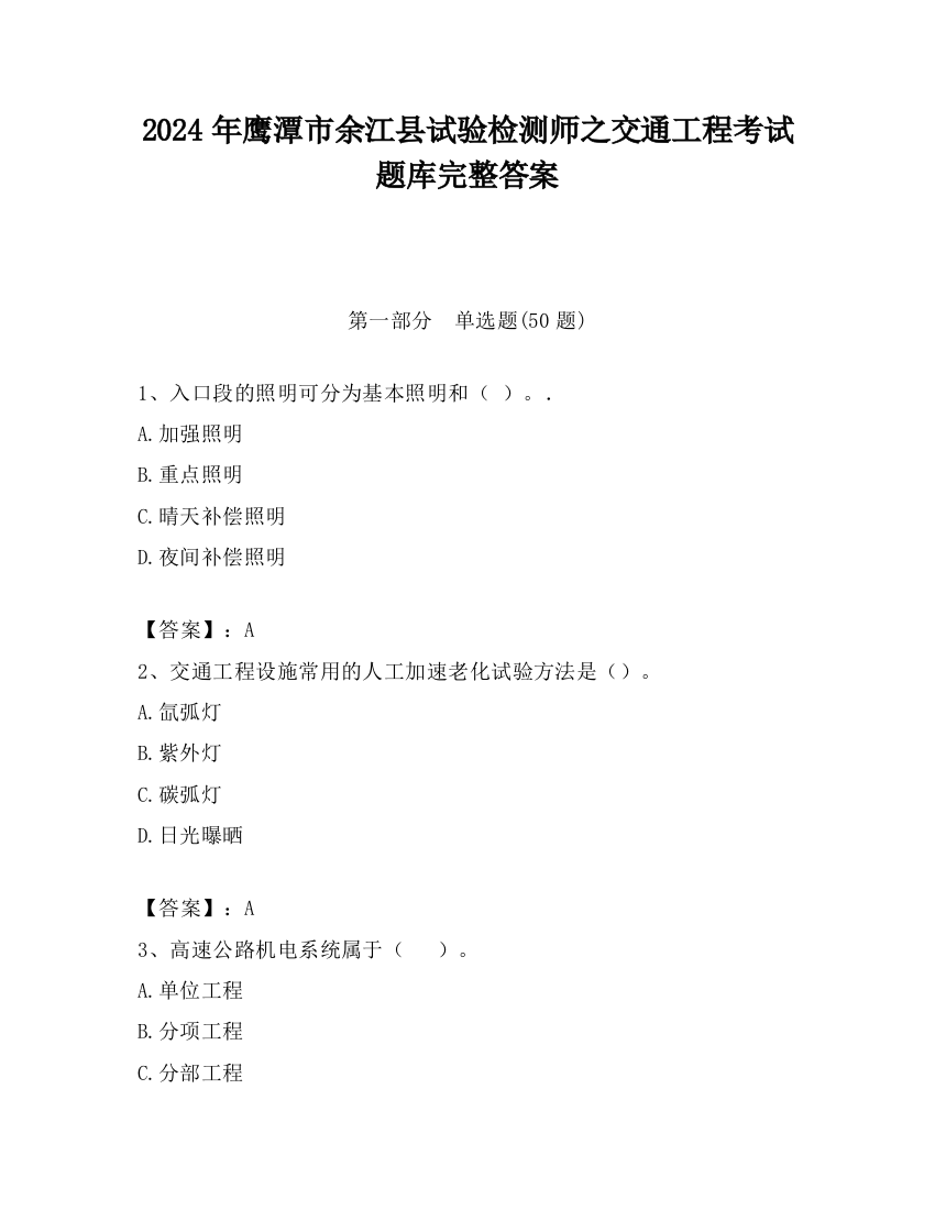 2024年鹰潭市余江县试验检测师之交通工程考试题库完整答案