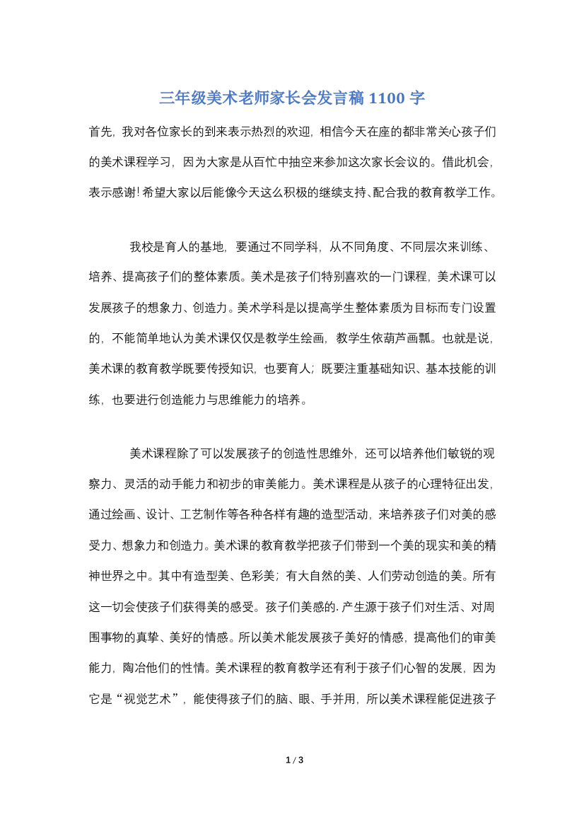 三年级美术老师家长会发言稿1100字