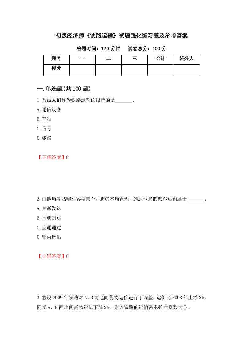 初级经济师铁路运输试题强化练习题及参考答案第89套