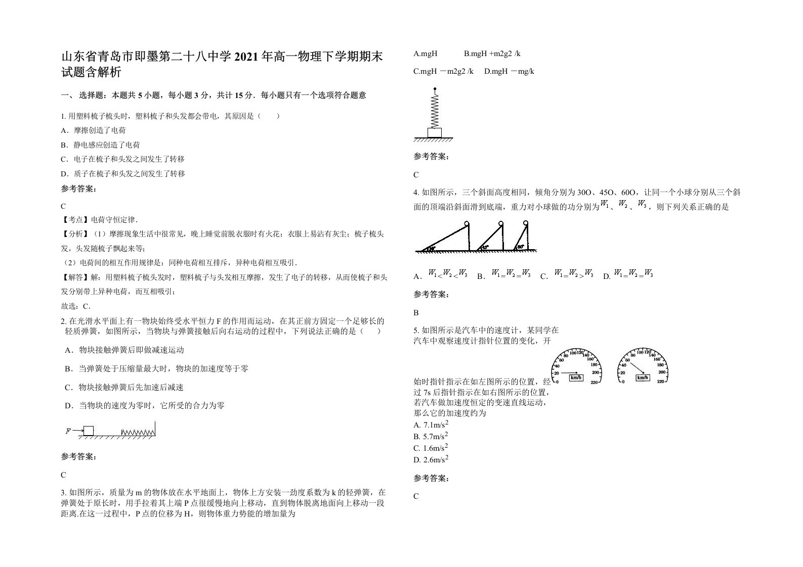 山东省青岛市即墨第二十八中学2021年高一物理下学期期末试题含解析