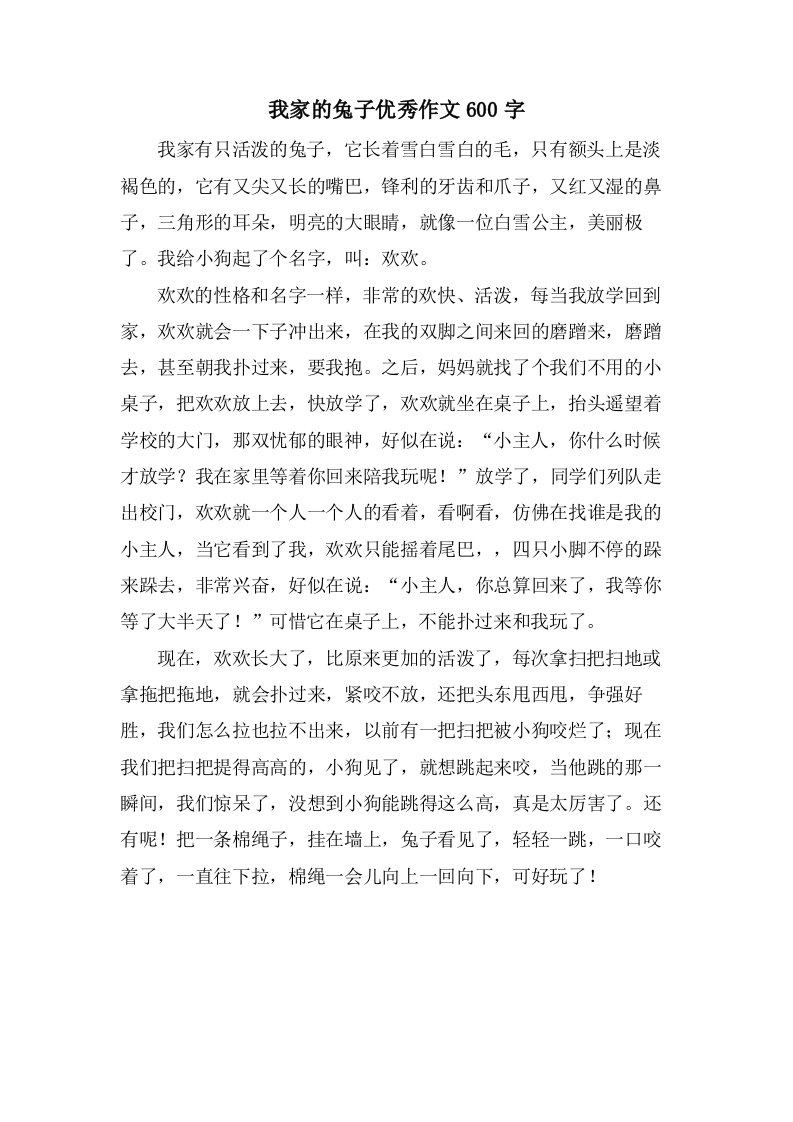 我家的兔子作文600字