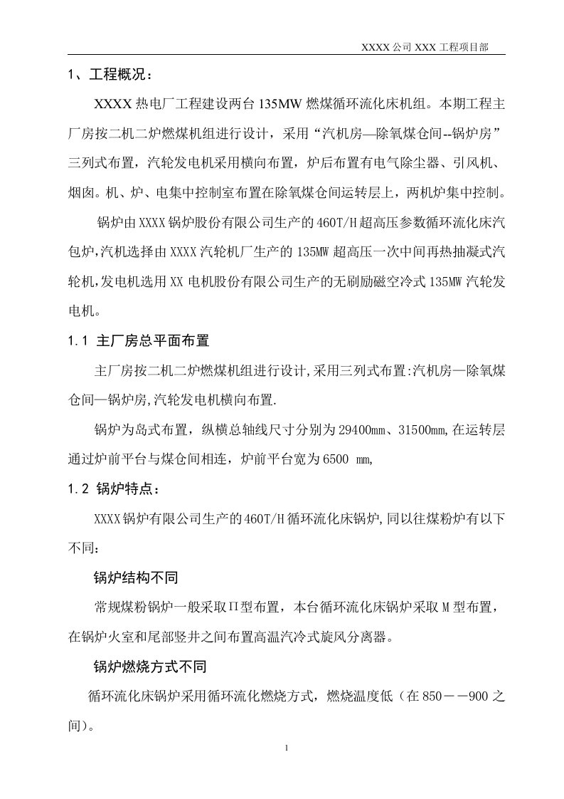 超高压参数循环流化床锅炉施工组织设计