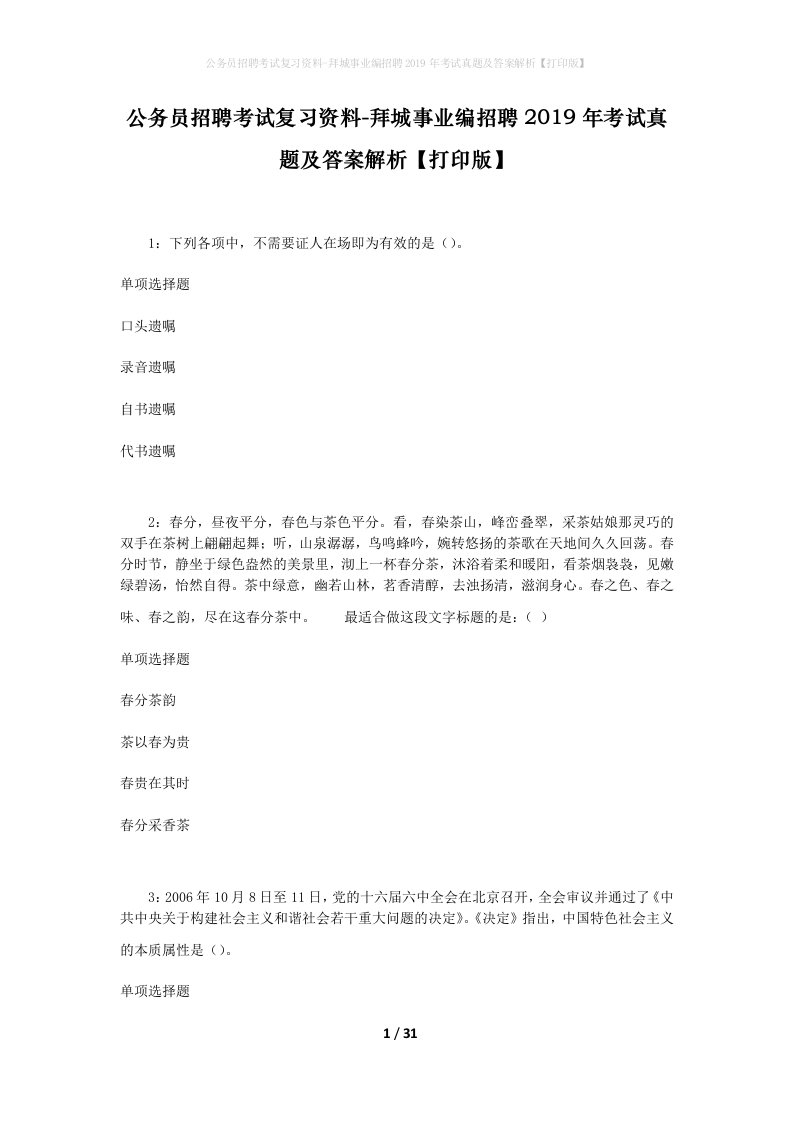 公务员招聘考试复习资料-拜城事业编招聘2019年考试真题及答案解析打印版