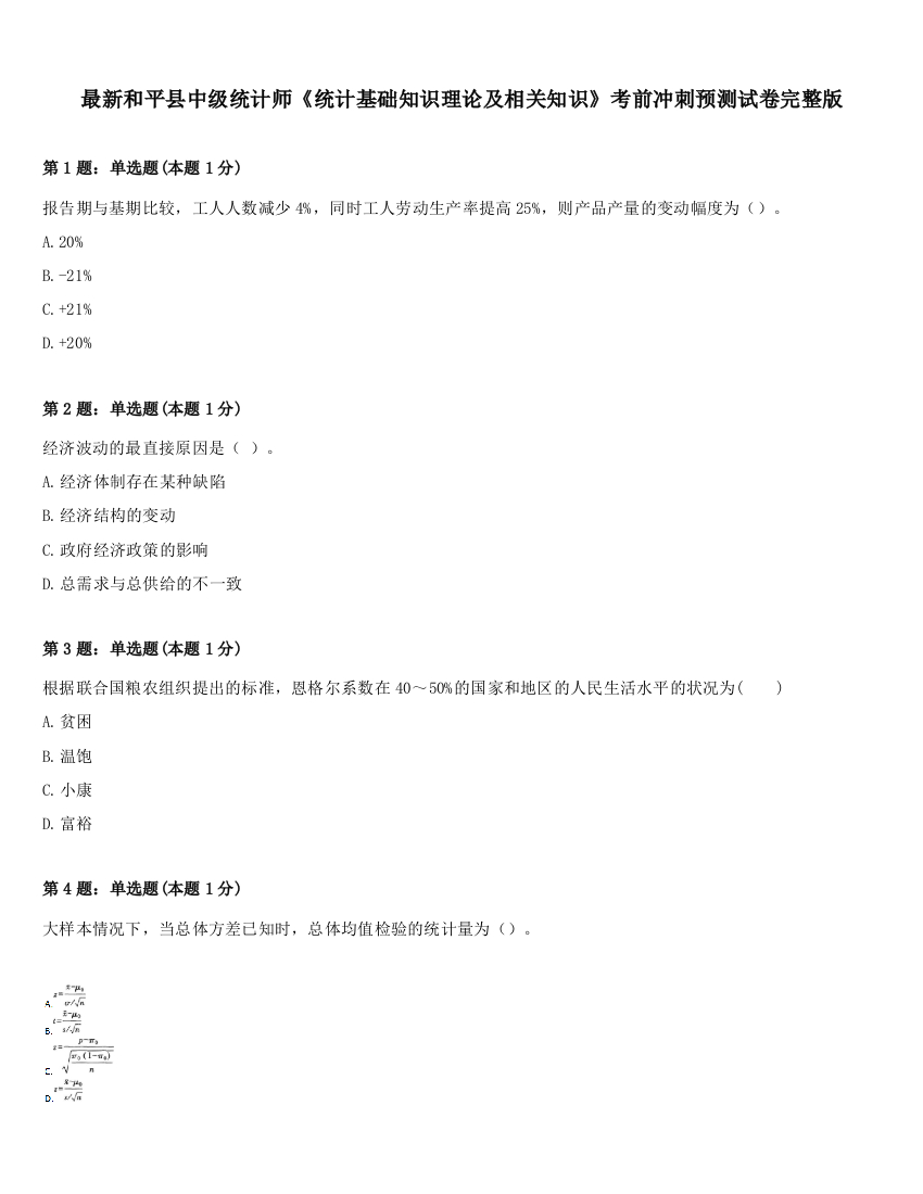 最新和平县中级统计师《统计基础知识理论及相关知识》考前冲刺预测试卷完整版