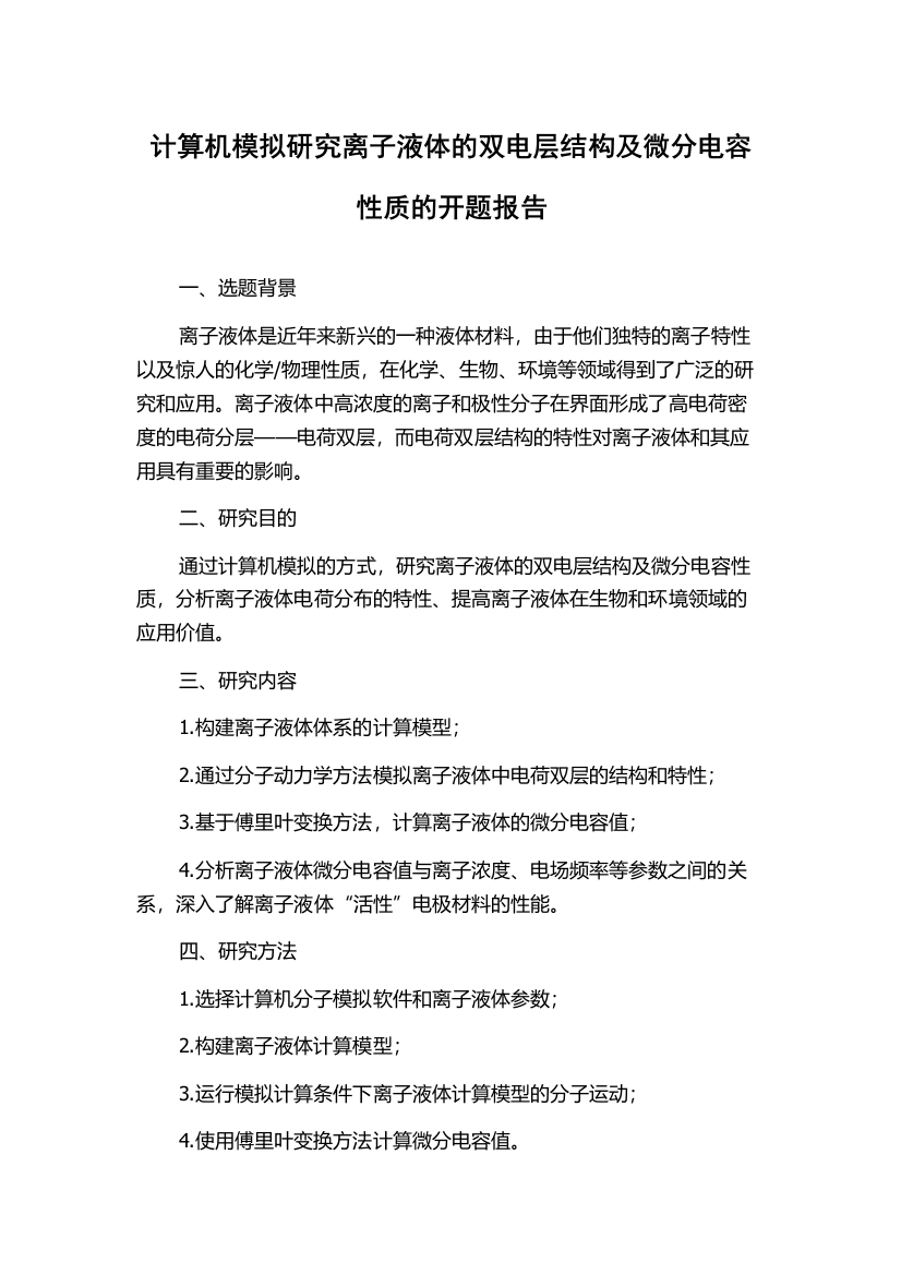 计算机模拟研究离子液体的双电层结构及微分电容性质的开题报告